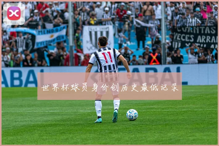 世界杯球员身价创历史最低记录