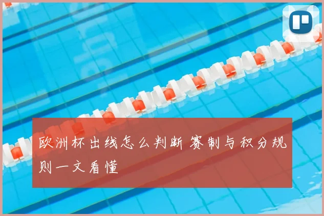 欧洲杯出线怎么判断 赛制与积分规则一文看懂