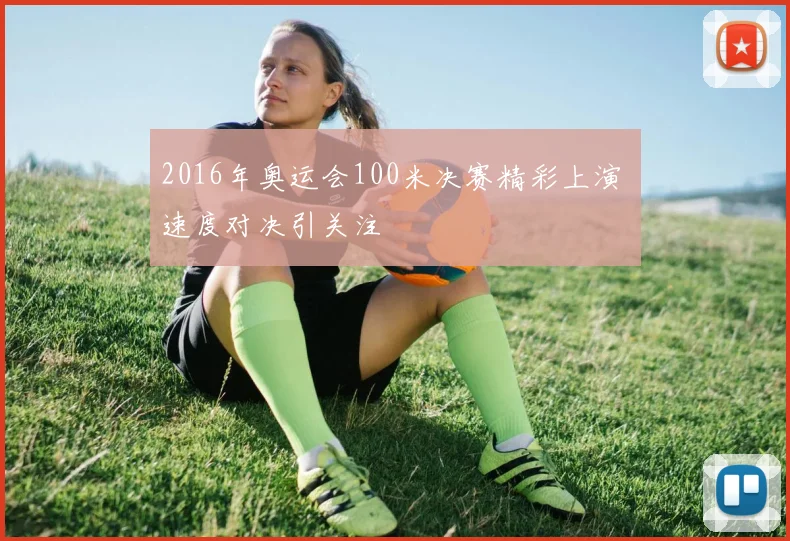 2016年奥运会100米决赛精彩上演 速度对决引关注