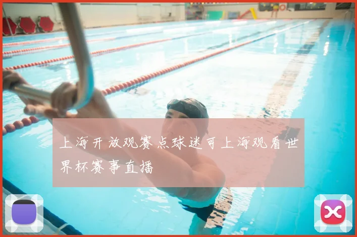 上海开放观赛点球迷可上海观看世界杯赛事直播