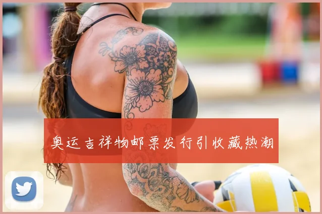奥运吉祥物邮票发行引收藏热潮