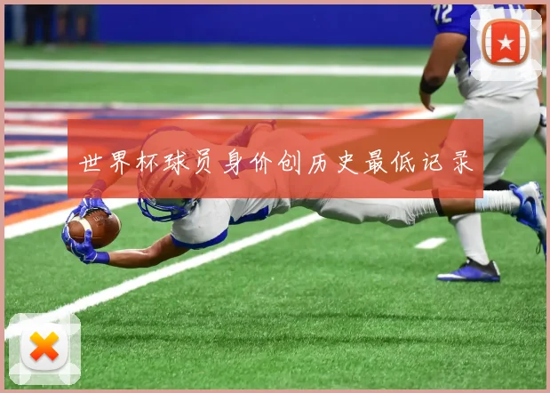 世界杯球员身价创历史最低记录