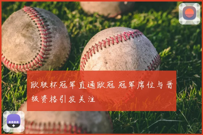 欧联杯冠军直通欧冠 冠军席位与晋级资格引发关注
