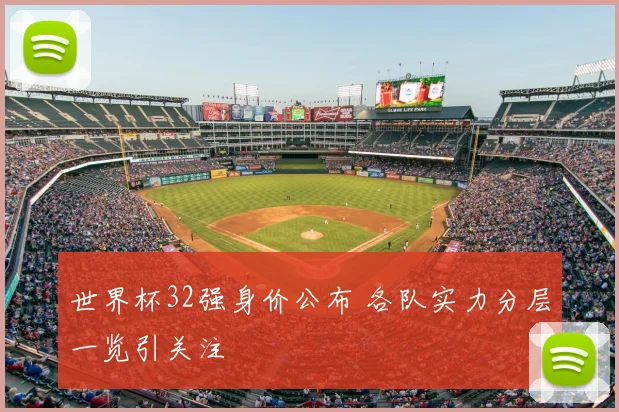世界杯32强身价公布 各队实力分层一览引关注