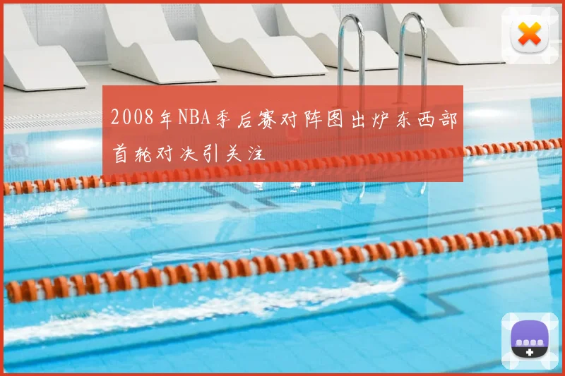 2008年NBA季后赛对阵图出炉东西部首轮对决引关注