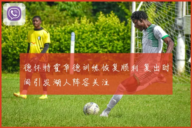 德怀特霍华德训练恢复顺利 复出时间引发湖人阵容关注