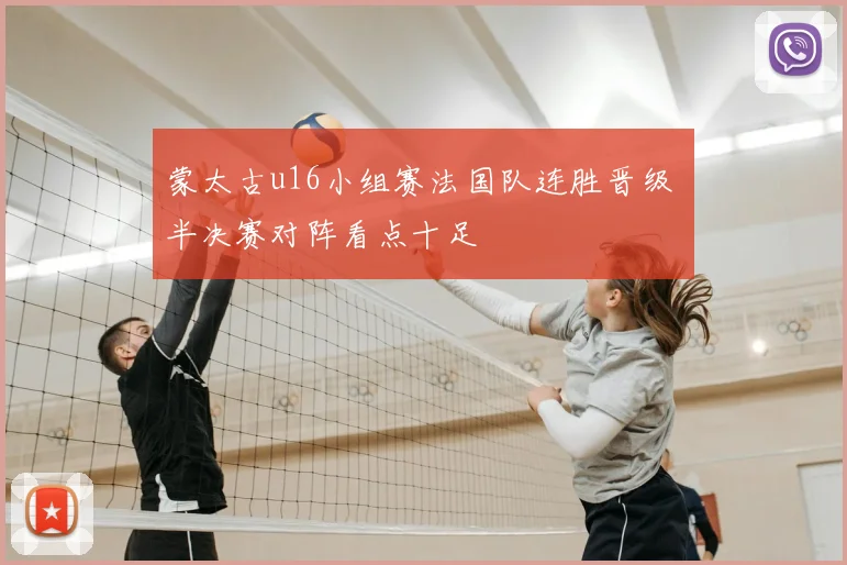 蒙太古u16小组赛法国队连胜晋级 半决赛对阵看点十足