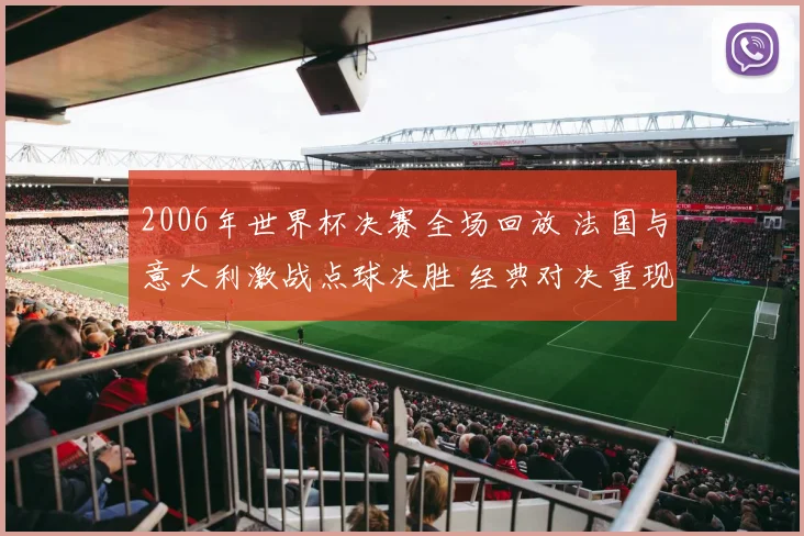 2006年世界杯决赛全场回放 法国与意大利激战点球决胜 经典对决重现