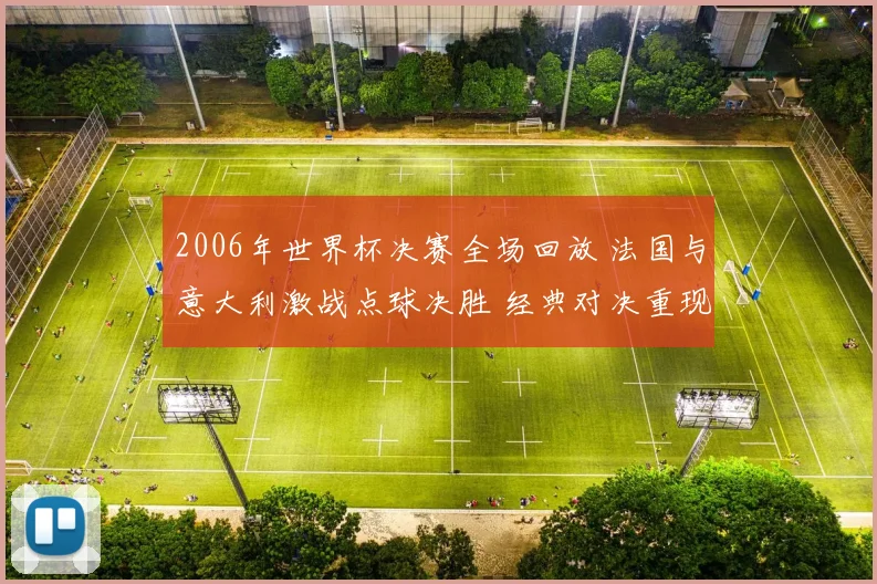 2006年世界杯决赛全场回放 法国与意大利激战点球决胜 经典对决重现