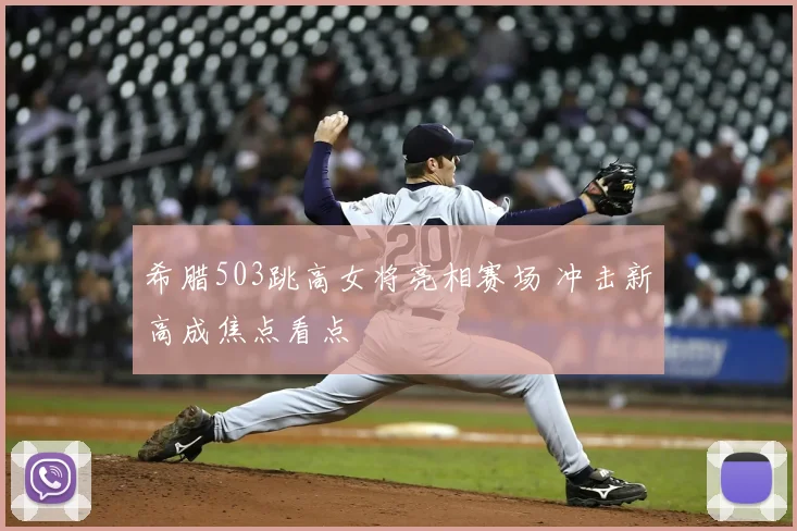 希腊503跳高女将亮相赛场 冲击新高成焦点看点