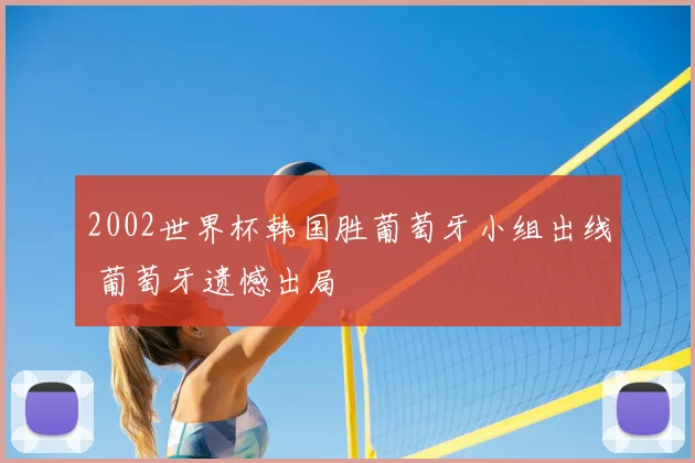 2002世界杯韩国胜葡萄牙小组出线 葡萄牙遗憾出局
