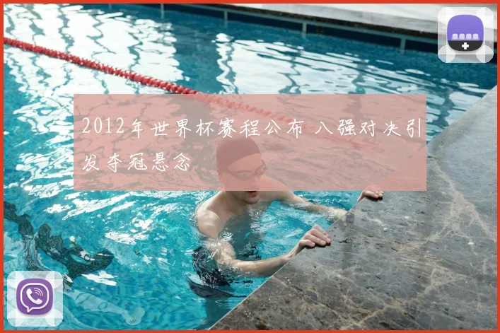 2012年世界杯赛程公布 八强对决引发夺冠悬念