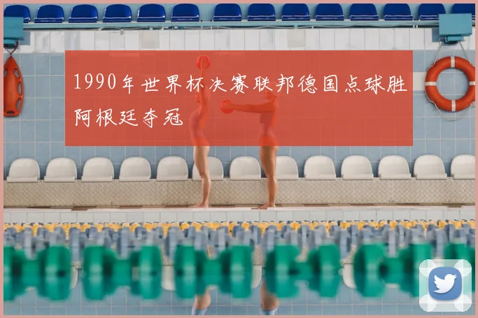 1990年世界杯决赛联邦德国点球胜阿根廷夺冠