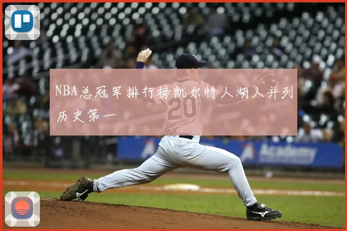 NBA总冠军排行榜凯尔特人湖人并列历史第一