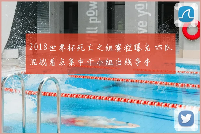 2018世界杯死亡之组赛程曝光 四队混战看点集中于小组出线争夺