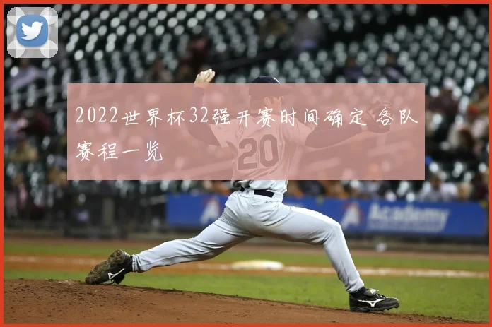 2022世界杯32强开赛时间确定 各队赛程一览