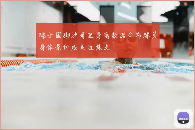 瑞士国脚沙奇里身高数据公布球员身体条件成关注焦点