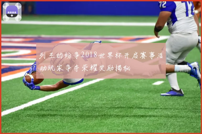 列王的纷争2018世界杯开启赛事活动玩家争夺荣耀奖励揭秘