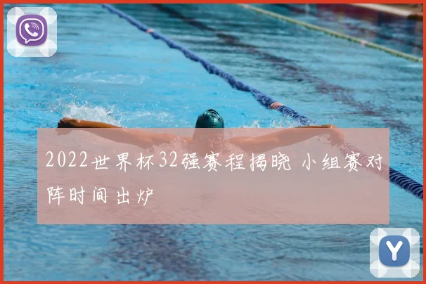 2022世界杯32强赛程揭晓 小组赛对阵时间出炉