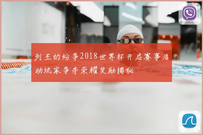 列王的纷争2018世界杯开启赛事活动玩家争夺荣耀奖励揭秘