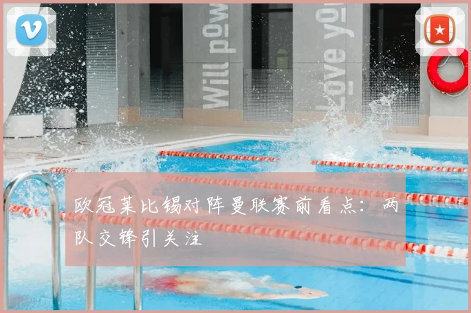 欧冠莱比锡对阵曼联赛前看点:两队交锋引关注