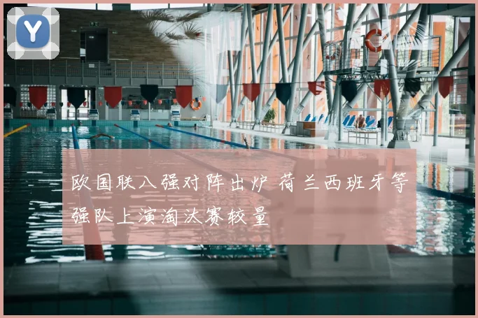 欧国联八强对阵出炉 荷兰西班牙等强队上演淘汰赛较量