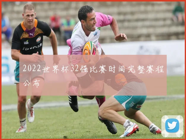 2022世界杯32强比赛时间完整赛程公布