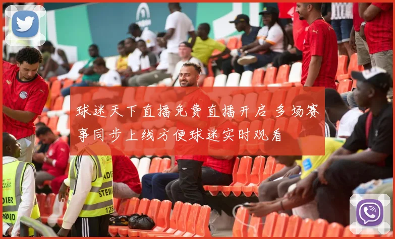 球迷天下直播免费直播开启 多场赛事同步上线方便球迷实时观看