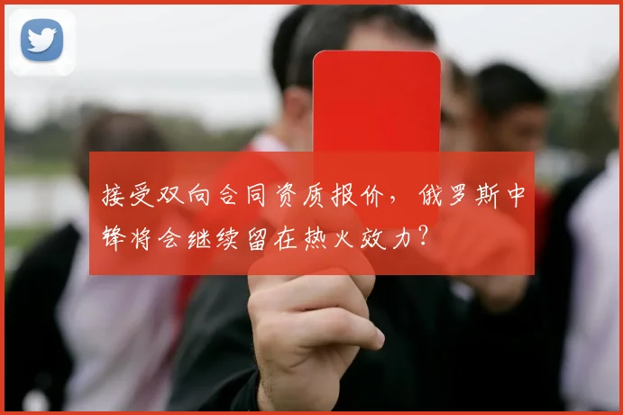 接受双向合同资质报价，俄罗斯中锋将会继续留在热火效力？
